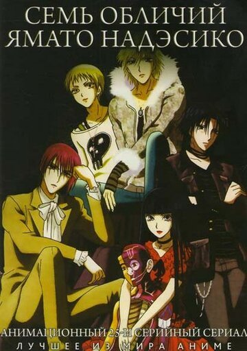 Семь обличий Надэсико Ямато (2006, аниме сериал) Семь обличий Надэсико Ямато (2006, аниме сериал)