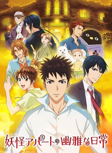 Весёлые деньки в общежитии монстров (2017, аниме сериал) Весёлые деньки в общежитии монстров (2017, аниме сериал)
