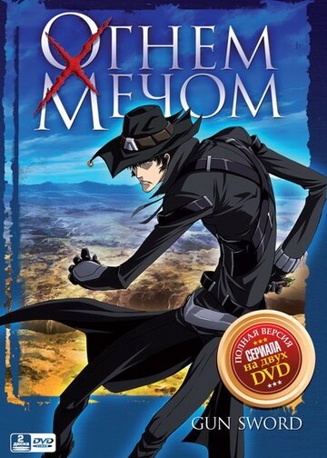 Огнем и мечом (2005, аниме сериал) Огнем и мечом (2005, аниме сериал)