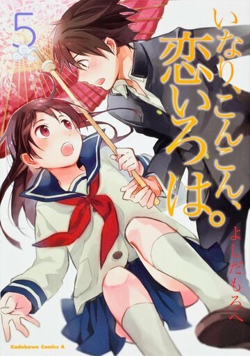 Инари, лисицы и волшебная любовь (2014, аниме сериал) Инари, лисицы и волшебная любовь (2014, аниме сериал)