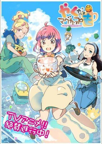 Давайте тоже слепим кружку (2021, аниме сериал) Давайте тоже слепим кружку (2021, аниме сериал)