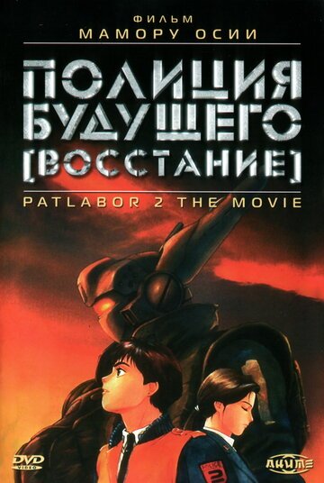 Полиция будущего: Восстание (1993, аниме фильм) Полиция будущего: Восстание (1993, аниме фильм)