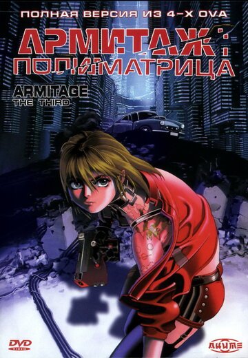 Армитаж: Полиматрица (1996, аниме фильм) Армитаж: Полиматрица (1996, аниме фильм)