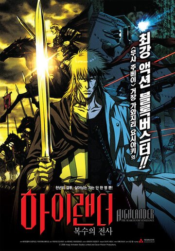 Горец: В поисках мести (2007, аниме фильм) Горец: В поисках мести (2007, аниме фильм)