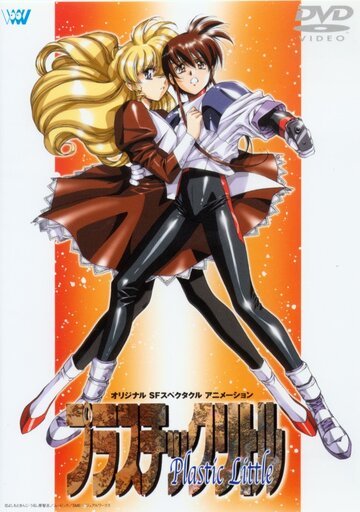 Пластиковая малышка (1994, аниме фильм) Пластиковая малышка (1994, аниме фильм)