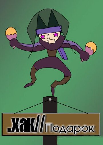 .хак//ПОДАРОК (2003) .хак//ПОДАРОК (2003)