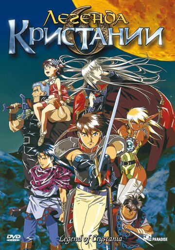 Легенда о Кристании (1995, аниме фильм) Легенда о Кристании (1995, аниме фильм)