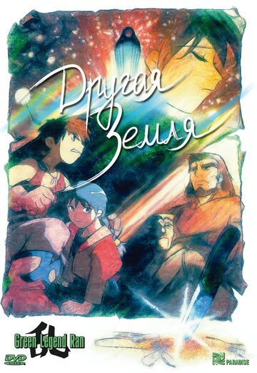 Другая Земля (1992, аниме фильм) Другая Земля (1992, аниме фильм)