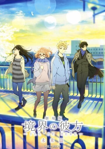 За пределом: Будущее (2015, аниме фильм) За пределом: Будущее (2015, аниме фильм)
