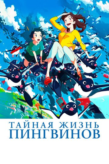 Тайная жизнь пингвинов (2018, аниме фильм) Тайная жизнь пингвинов (2018, аниме фильм)