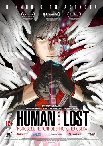 Human Lost: Исповедь неполноценного человека (2019, аниме фильм) Human Lost: Исповедь неполноценного человека (2019, аниме фильм)