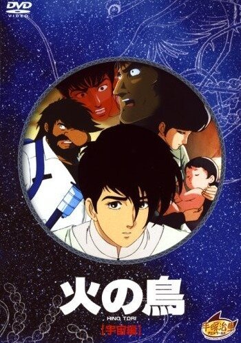 Жар-птица: Глава о космосе (1987, аниме фильм) Жар-птица: Глава о космосе (1987, аниме фильм)