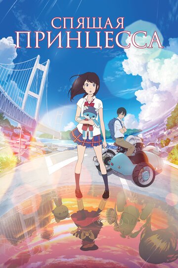 Спящая принцесса (2017, аниме фильм) Спящая принцесса (2017, аниме фильм)