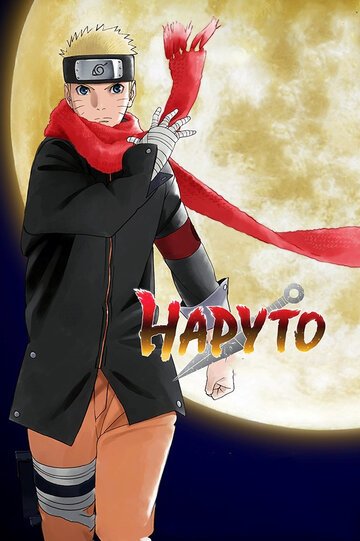 Наруто: Последний фильм (2014, аниме фильм) Наруто: Последний фильм (2014, аниме фильм)