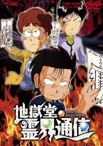 Адская лавка: Истории с духами (1996, аниме фильм) Адская лавка: Истории с духами (1996, аниме фильм)