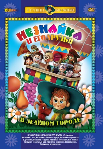 Приключения Незнайки и его друзей (1971) Приключения Незнайки и его друзей (1971)