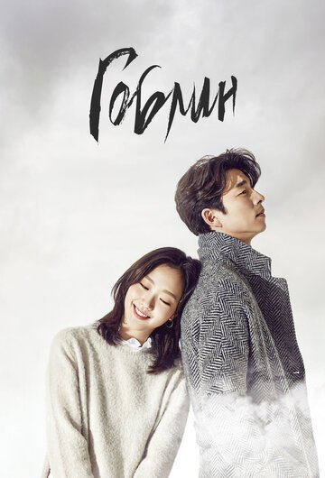 Гоблин (2016, дорама сериал) Гоблин (2016, дорама сериал)