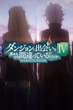 Может, я встречу тебя в подземелье? (4 сезон, 1-2 часть) Может, я встречу тебя в подземелье? (4 сезон, 1-2 часть)