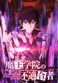 Непризнанный школой владыка демонов! 2 сезон Непризнанный школой владыка демонов! 2 сезон