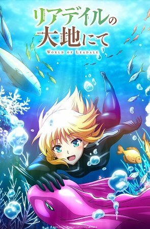 Мир Лидейл (2022, аниме сериал) Мир Лидейл (2022, аниме сериал)