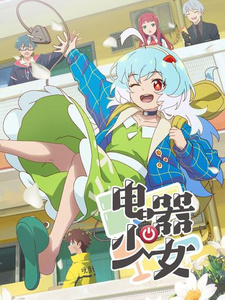 Девочка-электроприбор (2023) Девочка-электроприбор (2023)