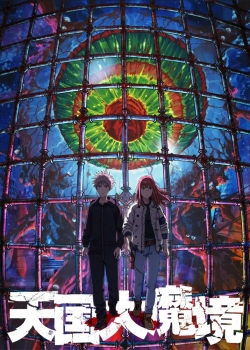 Великая небесная стена (2023) Великая небесная стена (2023)