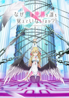 Почему все забыли мой мир? (2024) Почему все забыли мой мир? (2024)