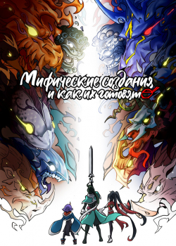 Мифические создания и как их готовят (2024) Мифические создания и как их готовят (2024)