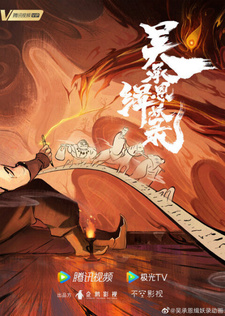 Записи Чэнъэнь У о захвате демонов (2024) Записи Чэнъэнь У о захвате демонов (2024)