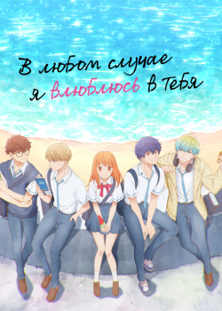 В любом случае я влюблюсь в тебя (2024) В любом случае я влюблюсь в тебя (2024)