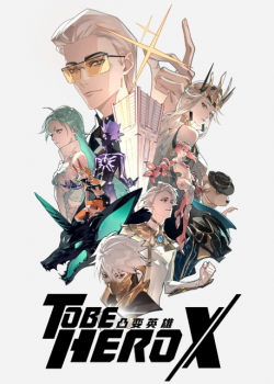 Быть героем Икс (2025) Быть героем Икс (2025)