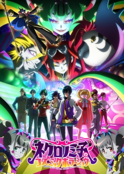 Космическое шоу ужасов Некрономико (2025) Космическое шоу ужасов Некрономико (2025)