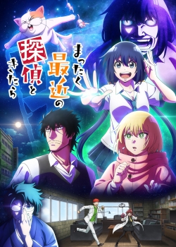 С нынешними детективами ничего не поделаешь (2025) С нынешними детективами ничего не поделаешь (2025)