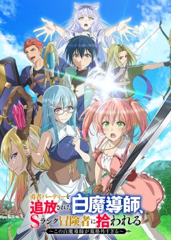 Подобранный авантюристом ранга S (2025) Подобранный авантюристом ранга S (2025)