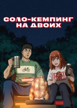 Соло-кемпинг на двоих (2025) Соло-кемпинг на двоих (2025)