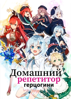Домашний репетитор герцогини (2025) Домашний репетитор герцогини (2025)